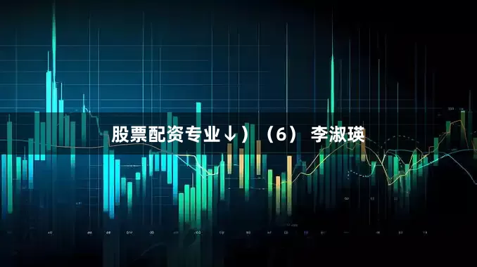 股票配资专业↓）　　（6） 李淑瑛