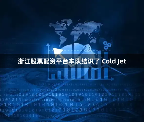 浙江股票配资平台车队结识了 Cold Jet