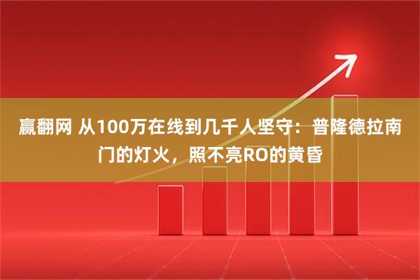 赢翻网 从100万在线到几千人坚守：普隆德拉南门的灯火，照不亮RO的黄昏