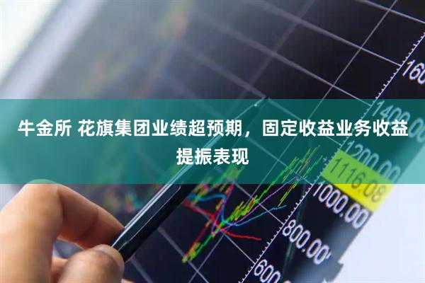 牛金所 花旗集团业绩超预期，固定收益业务收益提振表现