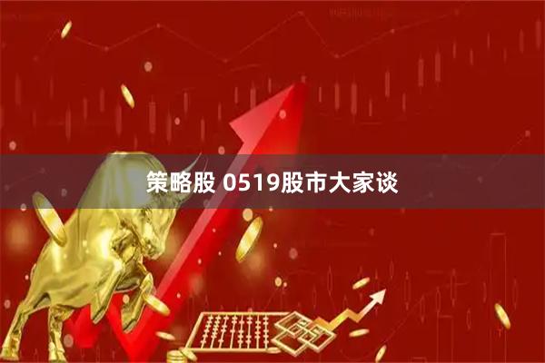 策略股 0519股市大家谈